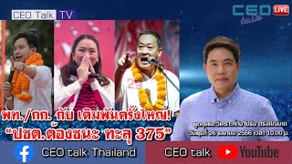 พท./กก. กับ เดิมพันครั้งใหญ่! “ปชต.ต้องชนะ ทะลุ 375” l 26 เม.ย. 66 l CEO talk