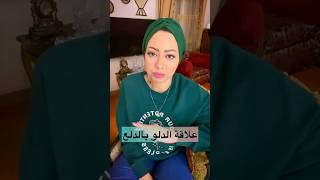 علاقة برج الدلو بالدلع 💃