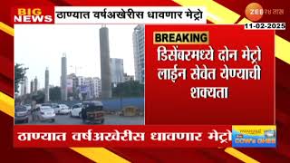 Thane Metro Start Update | ठाण्यात वर्षअखेरीस मेट्रो धावणार; डिसेंबरमध्ये 2 मेट्रो लाईन सेवेत येणार