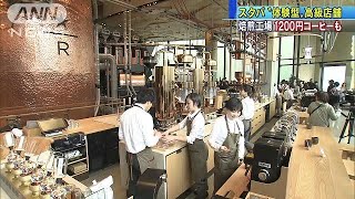 1200円のコーヒーも　スタバが日本初の体験型高級店(19/02/27)