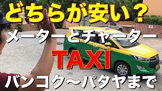 【タイTAXI】どちらが安い？メータータクシー？チャータータクシー？バンコクからパタヤまで