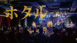 『ホタル』/ Rio＠心斎橋 JANUS