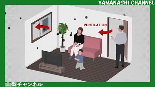 山梨県新型コロナウイルス感染症対策動画（2022年冬編）