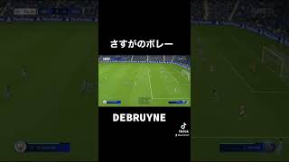 デブライネ流石【#fifa22 】【#shorts 】