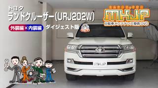 【必見!!】ランドクルーザー（URJ202W）の動画でわかる簡単DIY｜バンパー・オーディオパネル・ドラレコ等の取付や取り外し方法を解説するカスタムお助けDVD