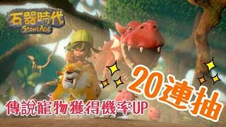 『石器時代：起源』萬聖節活動~傳說寵物獲得機率UP20連抽！到底要不要抽？