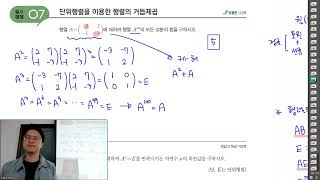 241116(토)고등선행34회차[개념유형 공통수학1] p244~245 (케일리해밀턴의 정리)