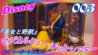 #78 【ディズニー マジカルミュージックシアター】003