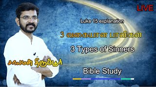 அறிந்துகொள்வோம் லூக்கா 15 ஆம் அதிகாரம் / Understand Luke 15 /  சாலமன் திருப்பூர் 05/08/22