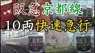 朝ラッシュ限定だった阪急京都線10連快速急行　通過・発車集