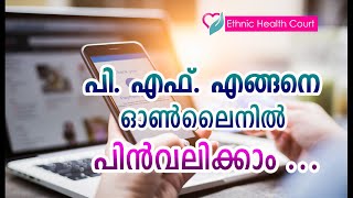 പി. എഫ്. എങ്ങനെ ഓൺലൈനിൽ പിൻവലിക്കാം | PF Withdrawal Process Online | Ethnic Health Court