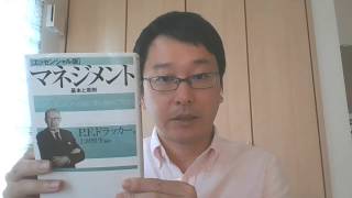 成果中心の精神　ひとりドラッカー読書会191 『マネジメント  基本と原則（エッセンシャル版）』26.組織の精神(1)