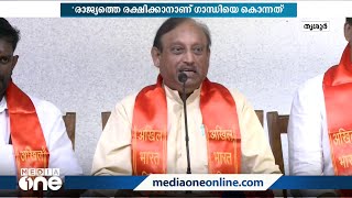 'രാജ്യത്തെ രക്ഷിക്കാനാണ് ഗോഡ്‌സെ ഗാന്ധിയെ കൊന്നത്'; ഹിന്ദുമഹാസഭ