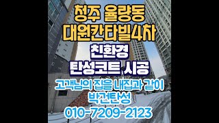 청주 율량동 대원칸타빌4차 아파트 곰팡이방지 탄성코트시공했어요! 추천해요!