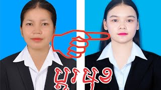 How to change face ងាយៗប្តូរមុខ