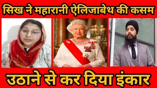 सिख ने महारानी की कसम उठाने से कर दिया इंकार Sikh Denied to take oath of Queen Elizabeth in Canada