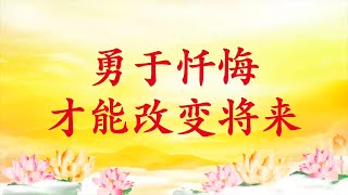 卢台长【节目录音】勇于忏悔才能改变将来