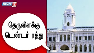 தெருவிளக்கு பராமரிப்புக்கு மீண்டும் இ-டெண்டர் விடப்படும் என அறிவிப்பு