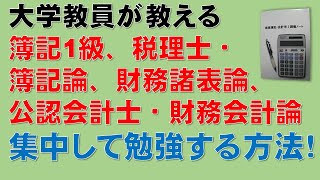 簿記1級、税理士試験・簿記論、財務諸表論、公認会計士・財務会計論の合格する勉強方法【集中して勉強する方法！】