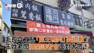 毛長齊之亂「富王鴨肉」要道歉了 王姓老闆開記者會面對大眾｜外送糾紛｜言語暴力｜看新聞