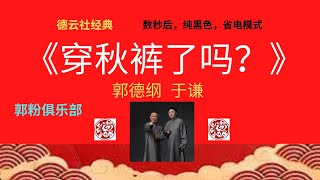 #郭德纲，#于谦相声《穿秋裤了吗？》