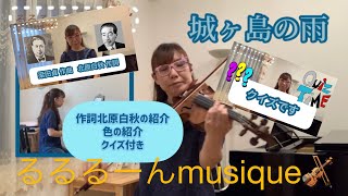 城ヶ島の雨〈作詞北原白秋の紹介＆色の紹介＆クイズ＆歌詞付き〉【認知症･高齢者向け音楽レク】バイオリン演奏 るるるーんmusique🎻 vol.18