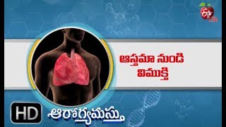 ఆస్తమా నుండి విముక్తి |  ఆరోగ్యమస్తు  | 7th  మే 2019 | ఈటీవీ  లైఫ్