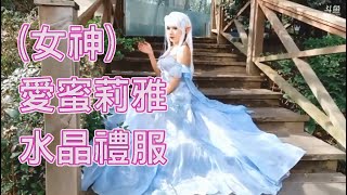 美女｜女神｜cosplay｜舞蹈｜二次元｜偽娘｜女裝大佬｜萌妹｜哈尼九｜HaNi9｜漫展｜從零開始的異世界生活｜愛蜜莉雅｜水晶禮服｜滿滿正能量，二次元的希望，漂亮可愛，可愛到爆炸，萌萌噠～魚塘星女神～