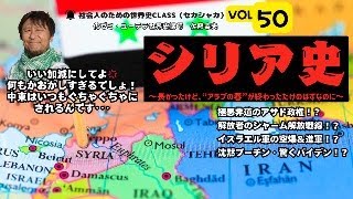 【世界史学び直し】〈シリアの世界史！シリアを取り巻く気持ち悪すぎる国際社会、馬鹿にするな！中東の歴史を。古代からゆっくり分かりやすく〉セカシャカLive ～社会人のための世界史class（第50弾）～