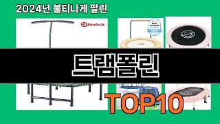 트램폴린 2024 최강 쿠팡로켓배송 추천 Top 5