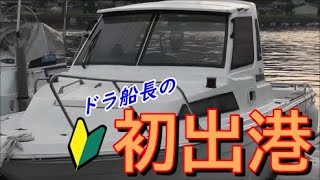 ドラ船長の船釣り日記 (YAMAHA_FR23)「中古船購入で初出港」編