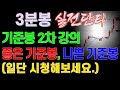 [주식] 3분봉 실전단타, 기준봉 2차강의, 좋은 기준봉, 나쁜 기준봉