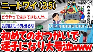 【2ch面白いスレ・2ch おバカ】 「おつかいを頼まれたワイ家に帰れず大号泣w」→結果wwww 【悲報】【ゆっくり解説】【作業用】【2ch面白いスレ】