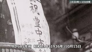 豊中市制施行85周年記念動画 ～豊中歴史紀行～