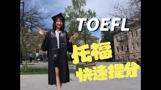 【学习干货】✨托福备考经验分享 ｜ 快速提分 ｜ 高分思路｜TOEFL