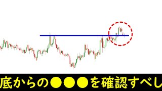 【FX】安値買い注意！底からの抜けが甘い場合はどこから買うのがベスト？