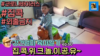 강건엄마 육아일기 ep60 집.콕.위.크.놀.이.공.유~