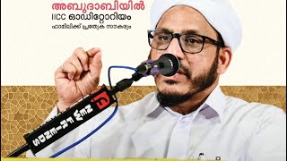 ഡോക്ടർ മുഹമ്മദ് ഫാറൂഖ് നഈമി ഉസ്താദിൻറെ പ്രഭാഷണം അബുദാബി # yt speech