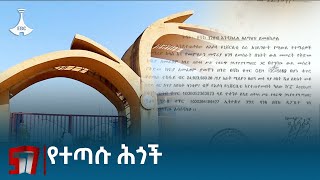 በአሶሳ ዩኒቨርሲቲ ላይ ያተኮረ የምርመራ ዘገባ Etv | Ethiopia | News zena