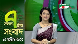 চ্যানেল আই সকাল ৭ টার সংবাদ ||  Channel i News Live | 13 October, 2023