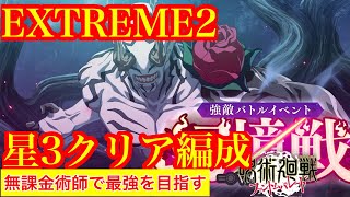 【呪術廻戦ファンパレ】これで余裕！！幻境戦花御EXTREME2星3攻略