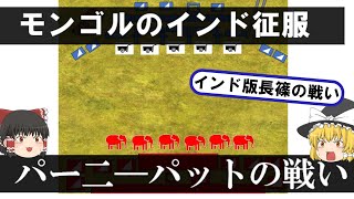 【モンゴルのインド征服】パー二―パットの戦い【ムガル帝国】