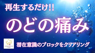 再生するだけ!!【のどの痛み・不調】に紐づく潜在意識のブロックをクリアリング　「いいね」でエネルギーUP✨高波動エネルギー入り