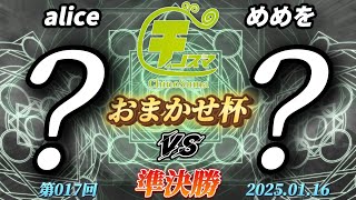 チノスマおまかせ杯#17〔準決勝〕alice（おまかせ）vs めめを（おまかせ）【スマブラSP】【ChinoSuma】