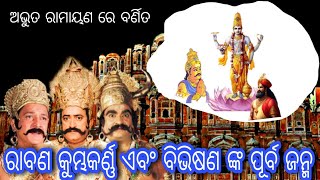 ରାବଣ କୁମ୍ଭକର୍ଣ୍ଣ ଏବଂ ବିଭିଷଣ ପୂର୍ବଜନ୍ମରେ କଣ ଥିଲେ  | Rabana Ra Purba Janma | Balaram das