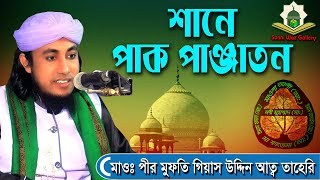 শানে পাক পাঞ্জাতন ।। মুফতি গিয়াস উদ্দিন আত্ব তাহেরি ।। Mufti Giyas Uddin Taheri