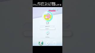 ポケポケフレンド募集！(フレンド1人しかいないから頼む)#ポケモン #shorts #フレンド募集