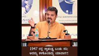 || 1947 ರಲ್ಲಿ ಸ್ವಾತಂತ್ರ್ಯ ಬಂತು ಸರಿ; ಅದನ್ನು ಕಳಕೊಂಡಿದ್ದು ಯಾವಾಗ?! By Chakravarthy Sulibele ||