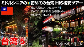 シニア台湾旅⑤シニアには大変💦九份老街 九份豆花 金枝紅糟素肉圓 友號芋圓 花生捲冰淇淋(ピーナッツ巻のアイスクリーム) 阿妹茶樓（アーメイチャーロウ）大変だけど是非見たい景色 雨の日は足元気をつけて