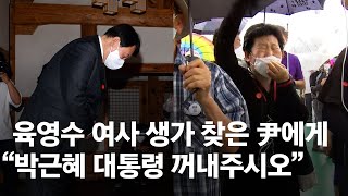 육영수 여사 생가 찾은 윤석열에게...\